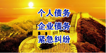镜湖要账公司